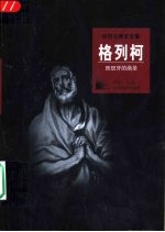 格列柯 西班牙的画圣