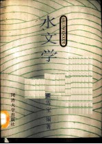 水文学