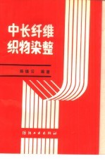 中长纤维织物染整
