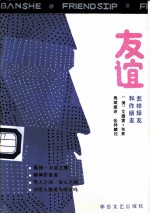 友谊 怎样择友与做朋友