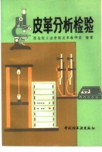 皮革分析检验