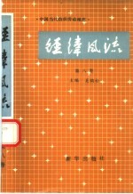 经纬风流 第8卷 中国当代纺织劳动模范