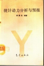 统计动力分析与预报