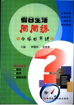 假日生活周周练 小学四年级