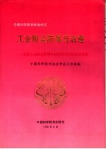 工业粉尘防爆与治理 全国工业粉尘防爆与治理学术讨论会论文集