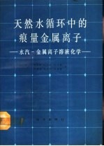 天然水循环中的痕量金属离子 水汽－金属离子溶液化学