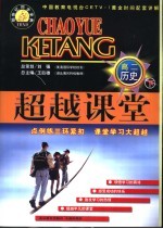 新世纪同步学典·超越课堂 高二历史 下
