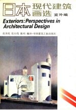 日本现代建筑画选 室外编