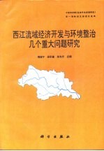 西江流域经济开发与环境整治几个重大问题研究