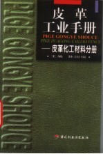 皮革工业手册 皮革化工材料分册