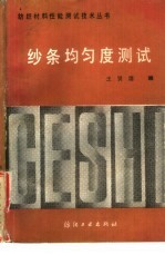 纱条均匀度测试