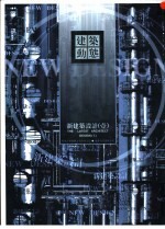 建筑动态 新建筑设计 1 第7卷