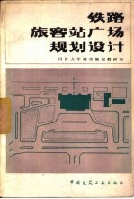铁路旅客站广场规划设计