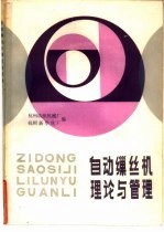 自动缫丝机理论与管理
