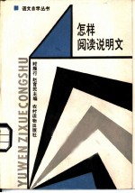 怎样阅读说明文