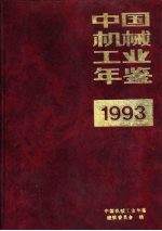 中国机械工业年鉴 1993 第1部分 机械工业发展情况