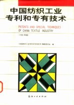 中国纺织工业专利和专有技术 1990年版