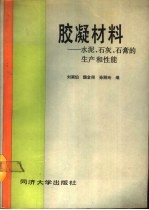 胶凝材料 水泥、石灰、石膏的生产和性能