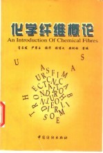 化学纤维概论