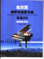 车尔尼钢琴快速练习曲  作品299  新编教学版