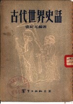 古代世界史话