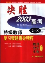 五新考典·决胜2003高考 物理、化学、生物