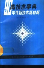 高技术事典-九十年代新技术新材料