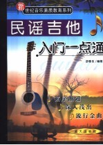 吉他入门一点通 民谣篇