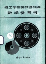 技工学校机械基础课教学参考书