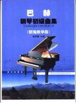 巴赫钢琴初级曲集 新编教学版