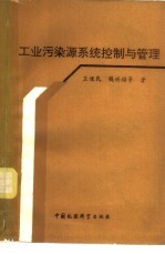 工业污染源系统控制与管理