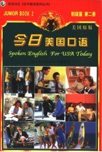 今日美国口语 初级篇 第2册