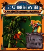 宝贝睡前故事 三个豌豆