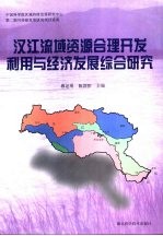 汉江流域资源合理开发利用与经济发展综合研究