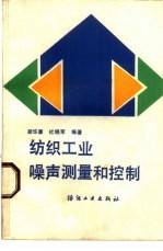 纺织工业噪声测量和控制