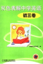 双色表解中学英语 初三卷