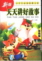天天讲好故事 双色版
