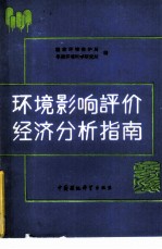 环境影响评价经济分析指南