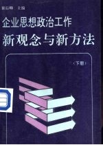 企业思想政治工作新观念与新方法 下