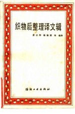 织物后整理译文集