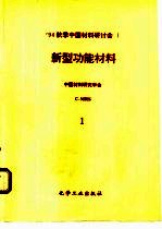 1994秋季中国材料研讨会论文集 第1卷 新型功能材料
