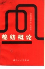 棉纺概论