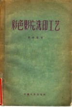 彩色影片洗印工艺
