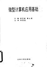微型计算机应用基础