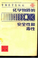 化学物质的安全性和毒性