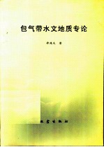 包气带水文地质专论