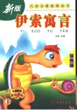 伊索寓言 双色版