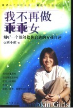 我不再做乖乖女 倾听一个能够给你启迪的女孩自述