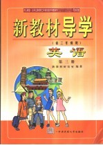 新教材导学 初三年级用 英语 第3册