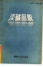 淡碱回收